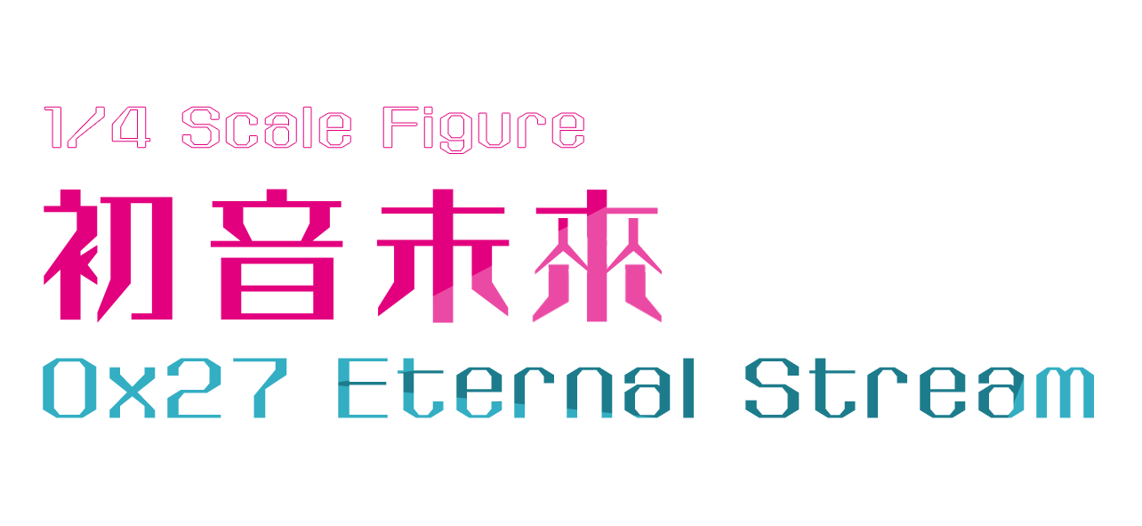 初音未來 0x27 Eternal Stream