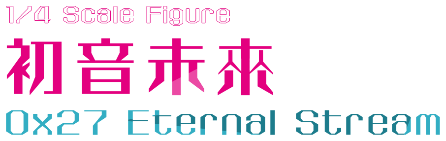 初音未來 0x27 Eternal Stream