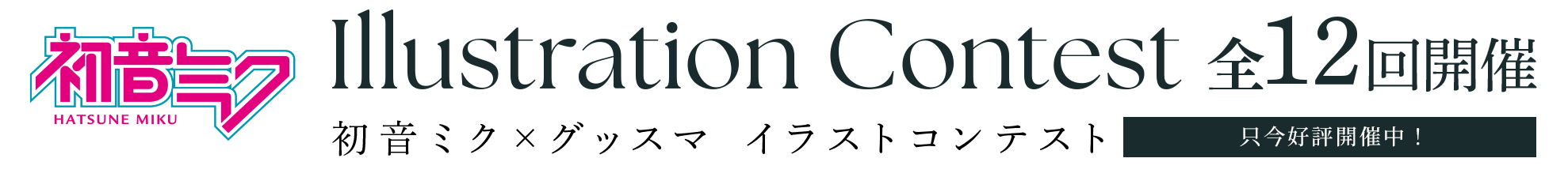 piapro × GOOD SMILE COMPANY イラストコンテスト