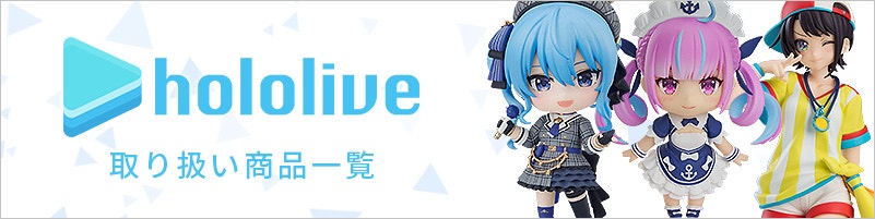 hololive 取り扱い商品一覧
