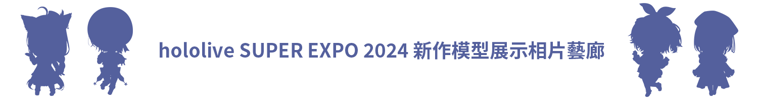 hololive SUPER EXPO 2024 新作模型展示相片藝廊