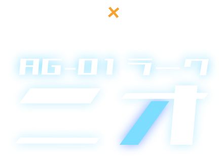 HyperxBody AG-01 ラーク ニオ