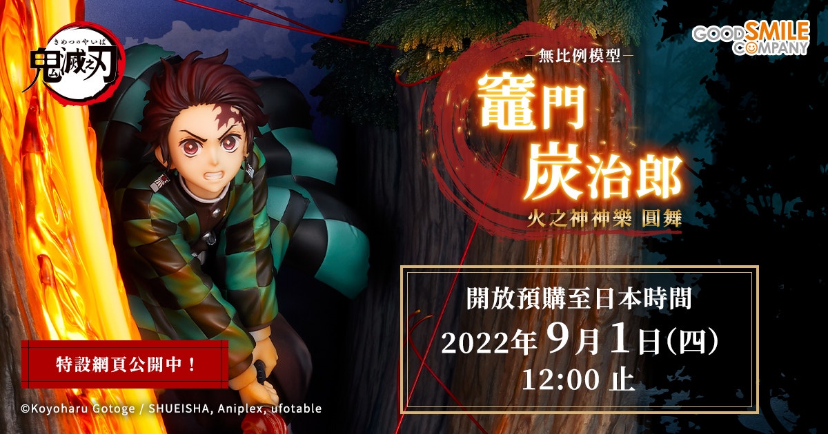 竈門炭治郎 火之神神樂 圓舞
