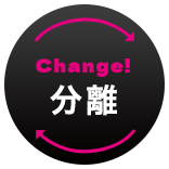 Change!分離