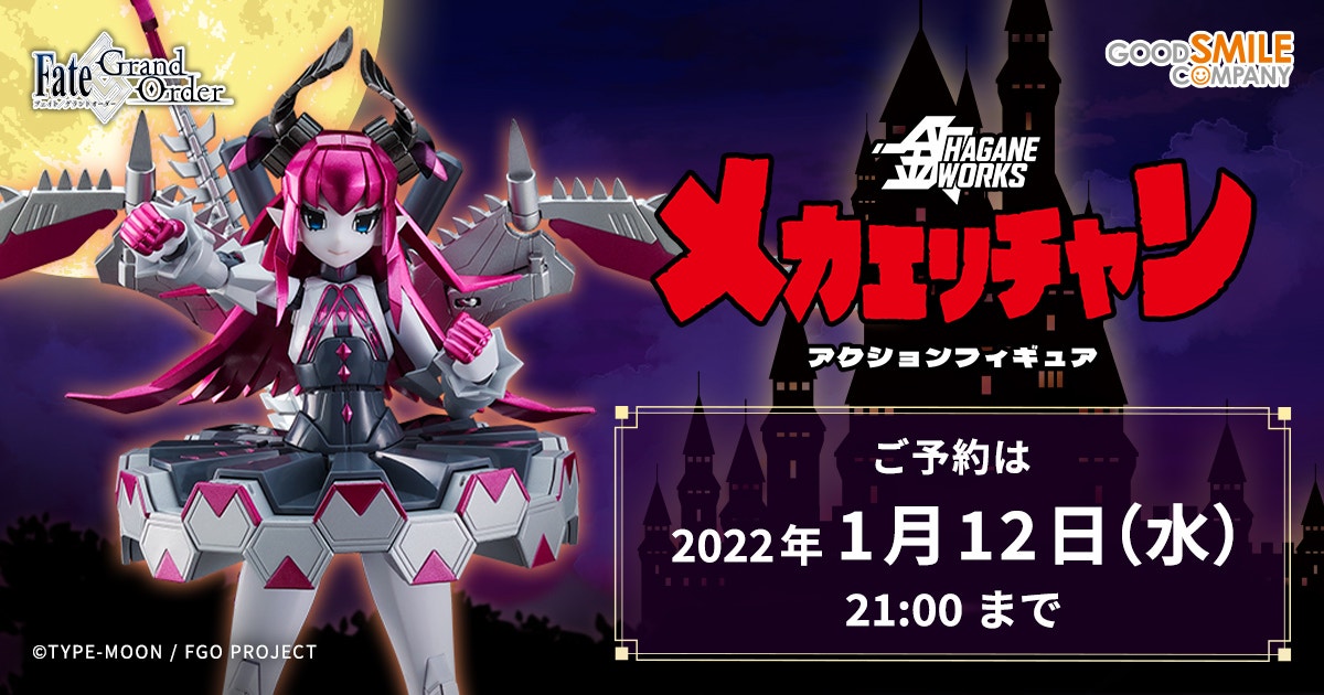 HAGANE WORKS 合金 アルターエゴ/メカエリチャン 特設サイト