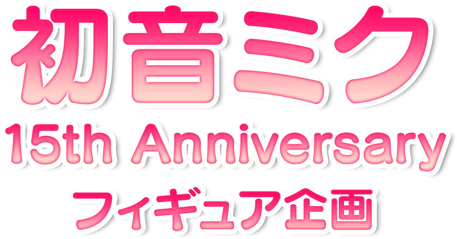 「初音ミク 15th Anniversary」フィギュア企画