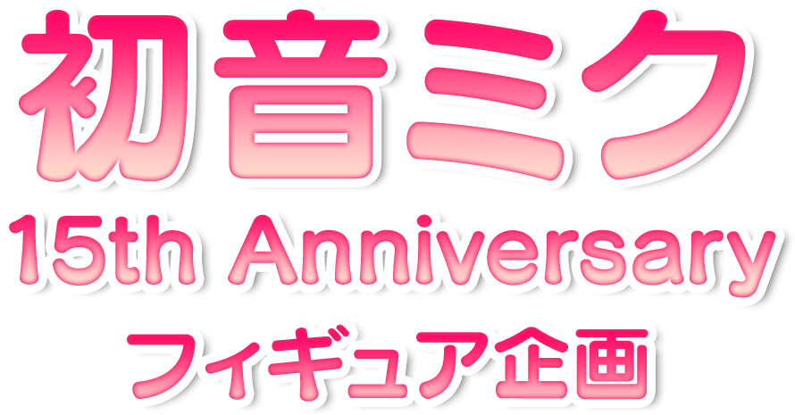 初音ミク×グッドスマイルカンパニー 「初音ミク 15th Anniversary 