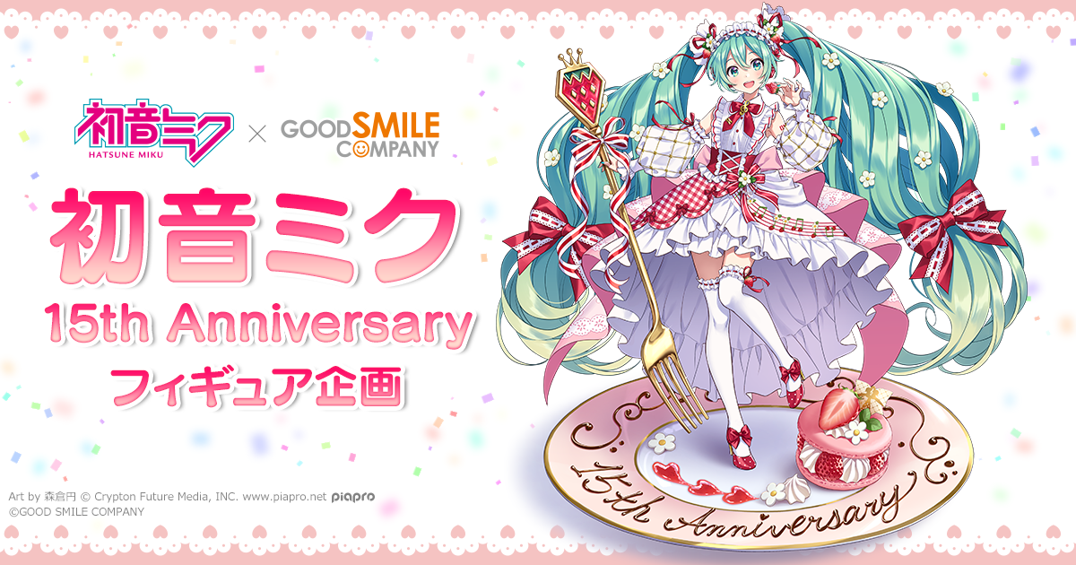 初音ミク×グッドスマイルカンパニー 「初音ミク 15th Anniversary ...