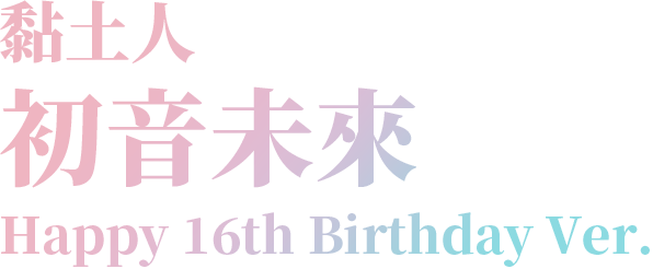 黏土人 初音未來 Happy 16th Birthday