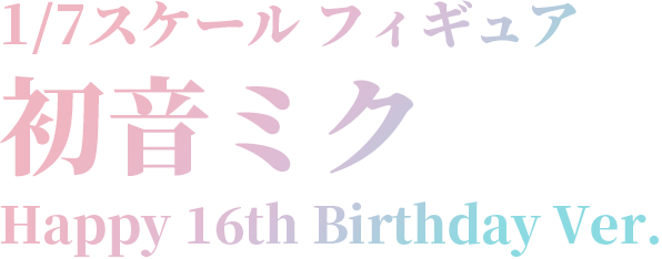 1/7スケール 初音ミク Happy 16th Birthday