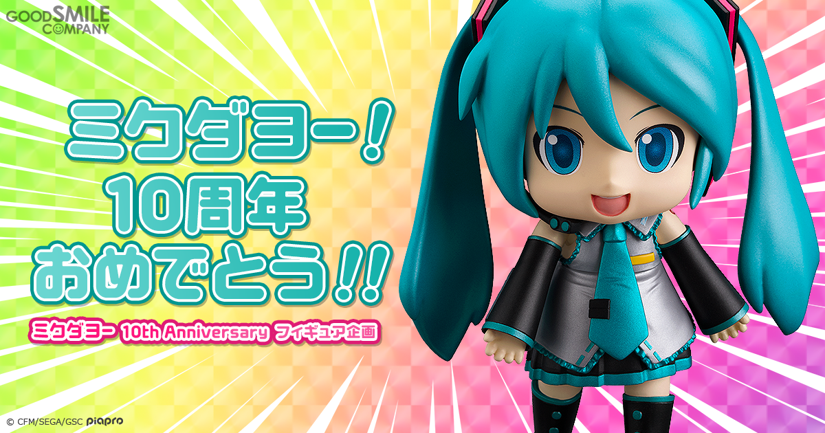 ミクダヨー 10周年記念特設サイト | GOOD SMILE COMPANY