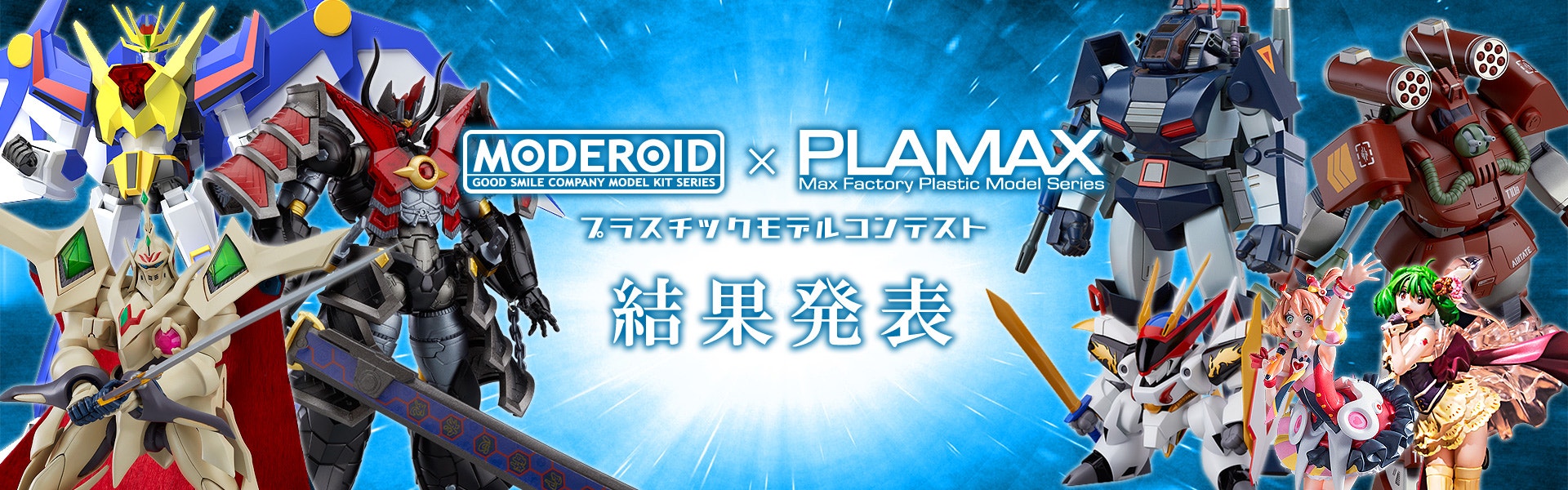 MODEROID × PLAMAX プラスチックモデルコンテスト