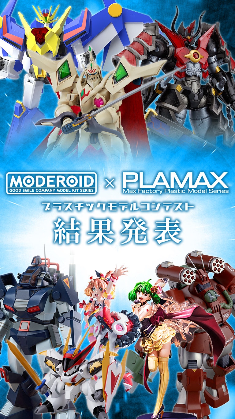 MODEROID × PLAMAX プラスチックモデルコンテスト