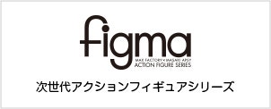 次世代アクションフィギュアシリーズ