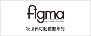 次世代可動模型系列