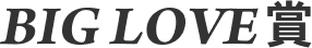 BIG LOVE賞