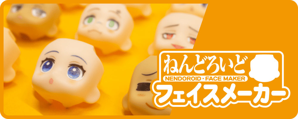 ねんどろいどフェイスメイカー