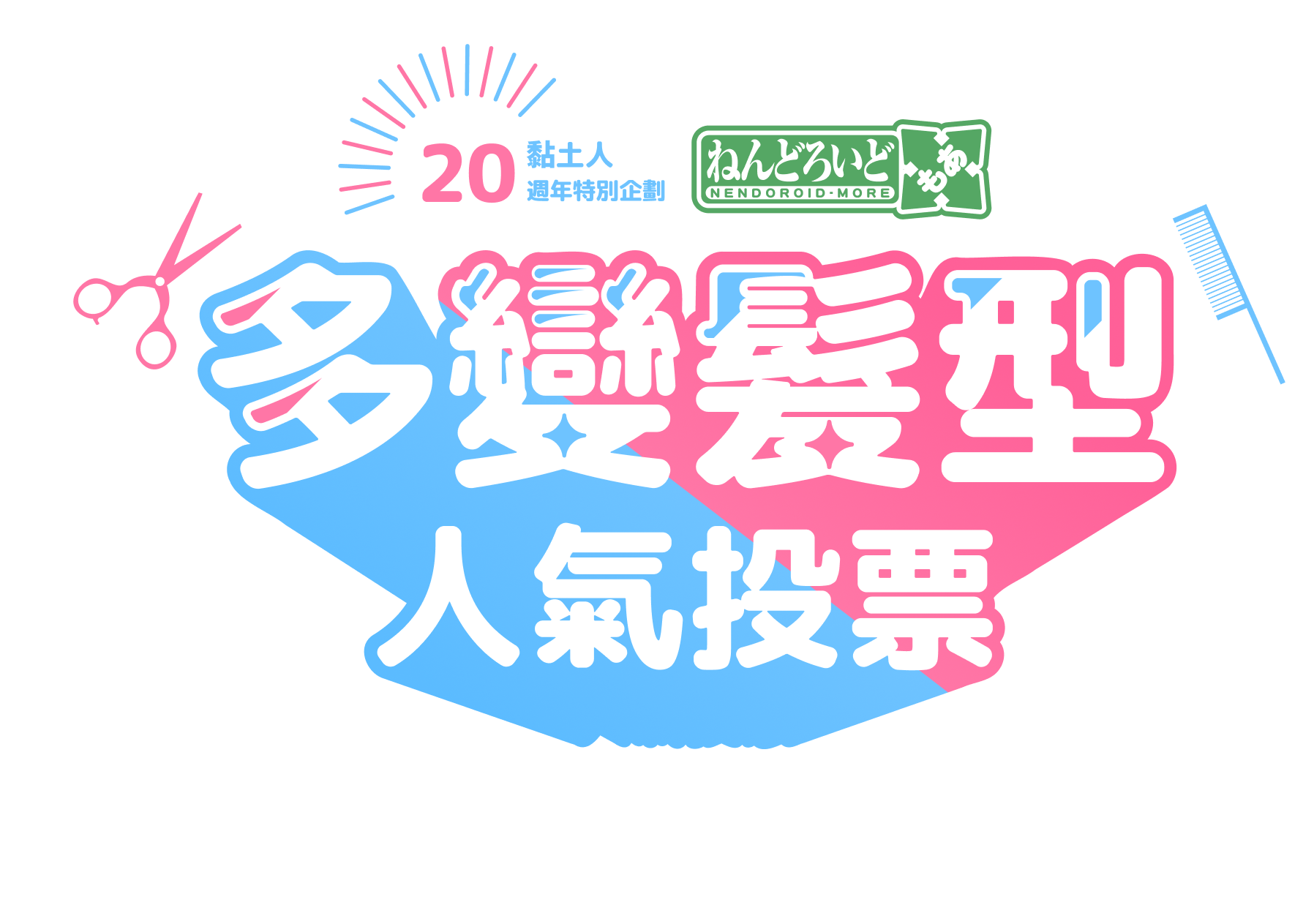 かすたむヘアスタイル人気投票