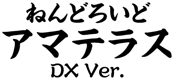 ねんどろいど アマテラス DX Ver.