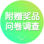 附赠奖品问卷调查