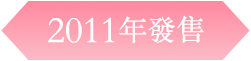 2011年發售