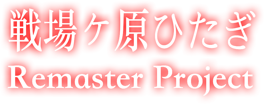 戦場ヶ原ひたぎ Remaster Project