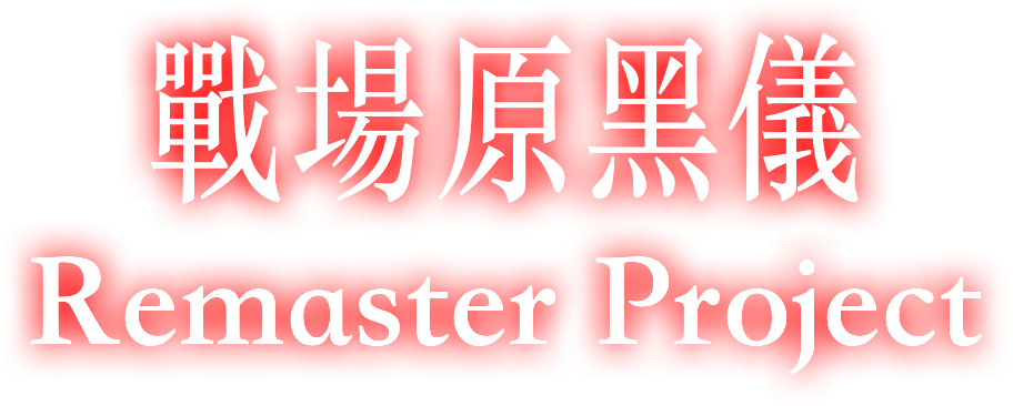 戰場原黑儀 Remaster Projec