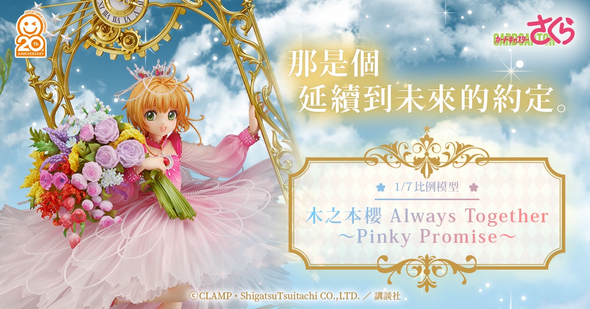 木之本桜 Always Together Pinky Promise 1/7 Sakura Kinomoto: Always Together ~Pinky Promise~ | GOODSMILE