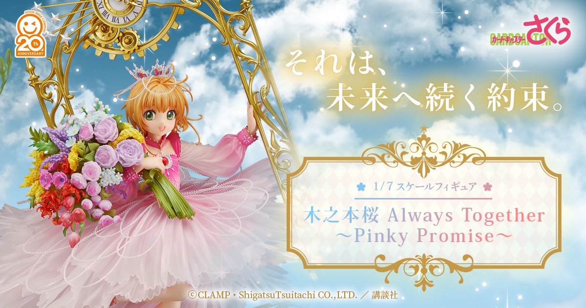 木之本桜 Always Together ～ Pinky Promise ～ 特設サイト | GOOD