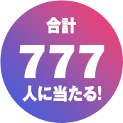 合計777人に当たる！