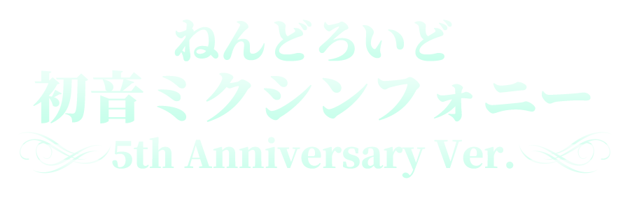 ねんどろいど 初音ミクシンフォニー 5th Anniversary Ver.