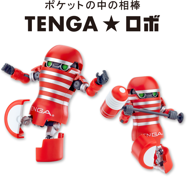 口袋中的夥伴！TENGA機器人